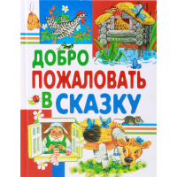

Добро пожаловать в сказку/Любимые стран.