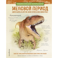 

Книга "МЕЛОВОЙ ПЕРИОД. ДИНОЗАВРЫ И ДР."