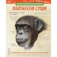 

Книга "ОБИТАТЕЛИ СУШИ"