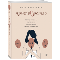 

Книга"ПОЧЕМУ ЖЕНЩИНЫ ЛГУТ О СЕКСЕ"