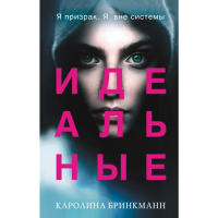 

Книга"ИДЕАЛЬНЫЕ #1"