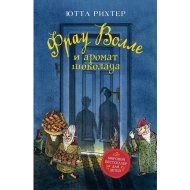«Фрау Волле и аромат шоколада» Рихтер Ю.