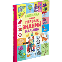 

Книга "КОПИЛКА САМ. ПЕР. ЗНАНИЙ МАЛЫША"
