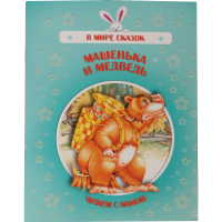 

Книга "МАШЕНЬКА И МЕДВЕДЬ" В мире сказок