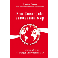 

Книга"КАК COCA-COLA ЗАВОЕВАЛА МИР"