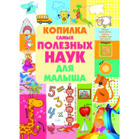 

Книга "КОПИЛКА САМ.ПОЛЕЗН.НАУК Д/МАЛЫША"