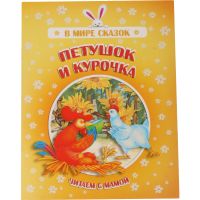 

Книга "ПЕТУШОК И КУРОЧКА" В мире сказок
