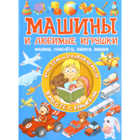 

Книга "МАШИНЫ И ЛЮБИМЫЕ ИГРУШКИ"
