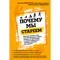 

Книга"ПОЧЕМУ МЫ СТАРЕЕМ"