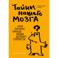 

Книга "ТАЙНЫ НАШ.МОЗГА,ИЛИ ПОЧ.УМН.ЛЮДИ"