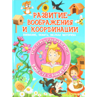 

Книга "РАЗВИТИЕ ВООБРАЖ. И КООРДИНАЦИИ"