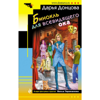 

Книга"БИНОКЛЬ ДЛЯ ВСЕВИДЯЩЕГО ОКА"