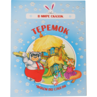 

Книга "ТЕРЕМОК" В мире сказок