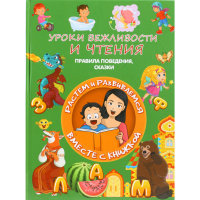 

Книга "УРОКИ ВЕЖЛИВОСТИ И ЧТЕНИЯ"