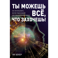 

Книга"ТЫ МОЖЕШЬ ВСЕ, ЧТО ЗАХОЧЕШЬ"