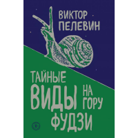 

Книга"ТАЙНЫЕ ВИДЫ НА ГОРУ ФУДЗИ"