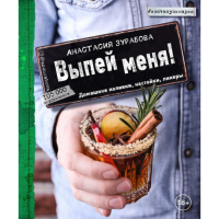 

Книга"ВЫПЕЙ МЕНЯ!ДОМНАЛ-КИ,НАСТ-И,ЛИК-Ы"