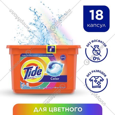 Капсулы для стирки «Tide» Все в 1 PODs, Color, 18 шт.