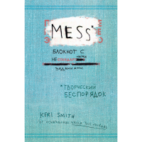 

Книга"ТВОРЧЕСКИЙ БЕСПОРЯДОК (MESS)"