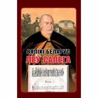 

Книга "ВЯЛIКI БЕЛАРУС" Леу Сапега/Тарас