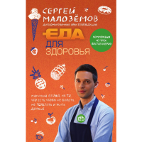 

Книга"ЕДА ДЛЯ ЗДОРОВЬЯ"(ком-т из 3 книг)