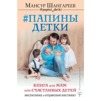 

Книга"ПАПИНЫ ДЕТКИ. КНИГА ДЛЯ МАМ"