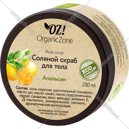 Соляной скраб для тела «Organic Zone» Апельсин, 250 мл