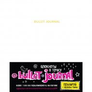 Книга «Блокнот в точку: Bullet journal» белый