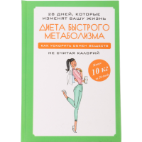 

Кн"ДИЕТА БЫСТ.МЕТАБОЛ.КАК УСКОР.ОБМ.ВЕЩ"