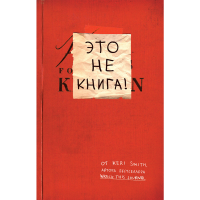 

Книга"ЭТО НЕ КНИГА! БЛОКНОТ С ЗАДАНИЯМИ"