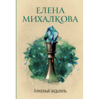 

Книга"АЛМАЗНЫЙ ЭНДШПИЛЬ"