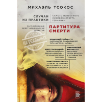 

Книга"ПАРТИТУРА СМЕРТИ"