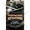 «Прекрасные изгнанники» Клейтон М.У.