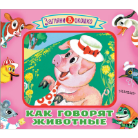 

Книга"КАК ГОВОРЯТ ЖИВОТНЫЕ"