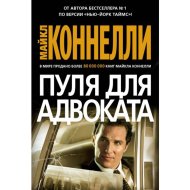 «Пуля для адвоката» Коннелли М.