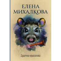 

Книга"ДУДОЧКА КРЫСОЛОВА"