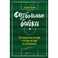 

Книга"ФУТБОЛЬНЫЕ БАЙКИ"