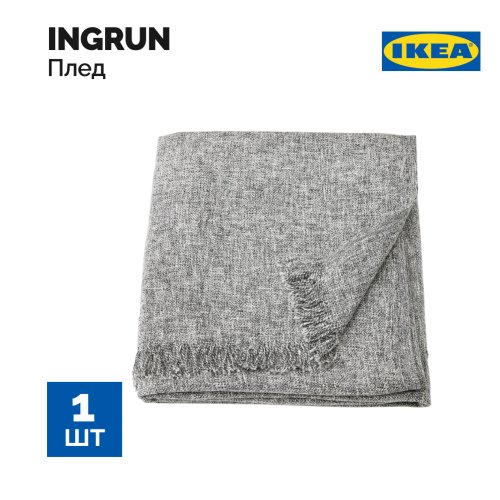 Плед «Ikea» Ingrun, 130x170 см