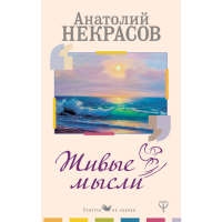 

Книга "ЖИВЫЕ МЫСЛИ"