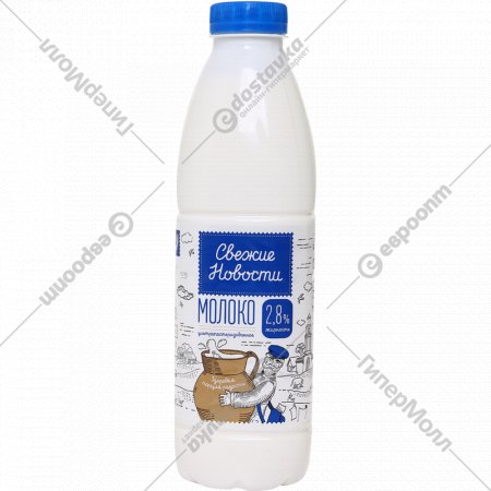 Молоко «Свежие новости» ультрапастеризованное, 2.8%, 900 мл
