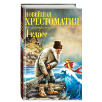 

Книга" ХРЕСТОМАТИЯ ПО ЛИТЕРАТУРЕ. 1 КЛ."