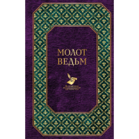 

Книга"МОЛОТ ВЕДЬМ"