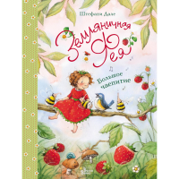 

Книга"ЗЕМЛЯНИЧНАЯ ФЕЯ.БОЛЬШОЕ ЧАЕПИТИЕ"