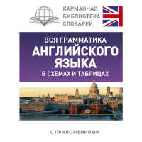 

Книга "ВСЯ ГРАММАТИКА АНГЛИЙСКОГО СХЕМЫ"