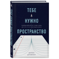 

Книга"ТЕБЕ НУЖНО ПРОСТРАНСТВО"