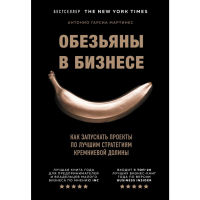 

Книга"ОБЕЗЬЯНЫ В БИЗНЕСЕ"