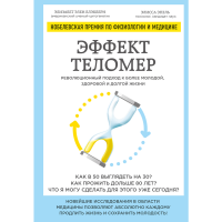 

Книга"ЭФФЕКТ ТЕЛОМЕР"