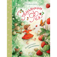 

Книга"ЗЕМЛЯНИЧНАЯ ФЕЯ.УДИВИТ.ЗАКЛ-Е"