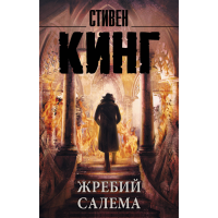 

Книга"ЖРЕБИЙ САЛЕМА"