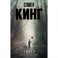 Книга «Оно. Тень прошлого» Кинг С.